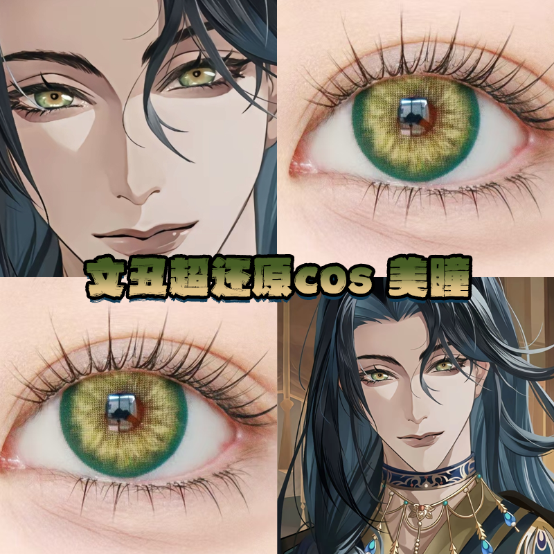 文丑cos美瞳黄绿色还原显色日年抛大直径代号鸢cos漫展官方正品hn