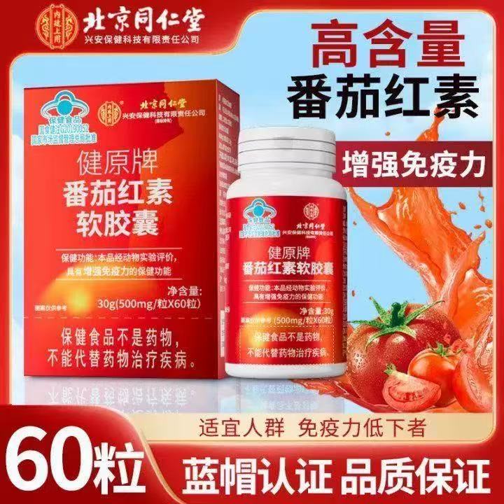 北京同仁堂番茄红素软胶囊成人男女增强免疫力官方正品旗舰店yb5