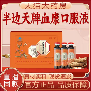 半边天牌血康口服液官方旗舰正品甄选好物直播同款草本植萃7qk