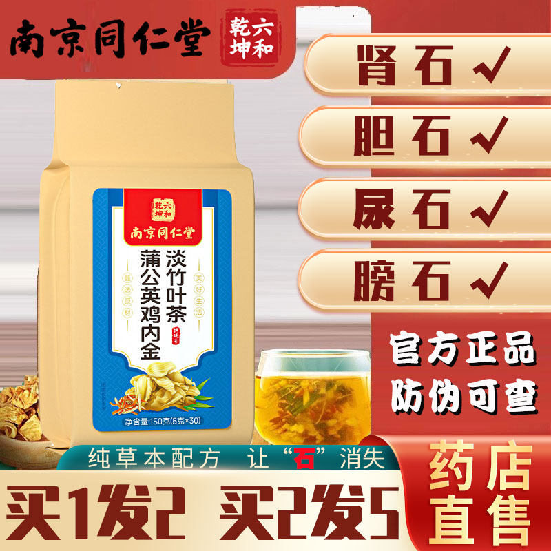南京北京同仁堂鸡内金石清茶非排石结石通茶金钱草肾石结石正品ls
