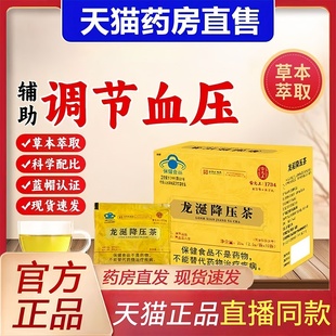 茶中老年人官方旗舰店正品 雷允上龙涎降压茶调节血压降血压 3bc