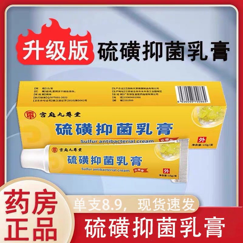 宫庭九尊堂硫磺抑菌乳膏外用硫黄软膏皮肤乳膏官方大药房正品xq