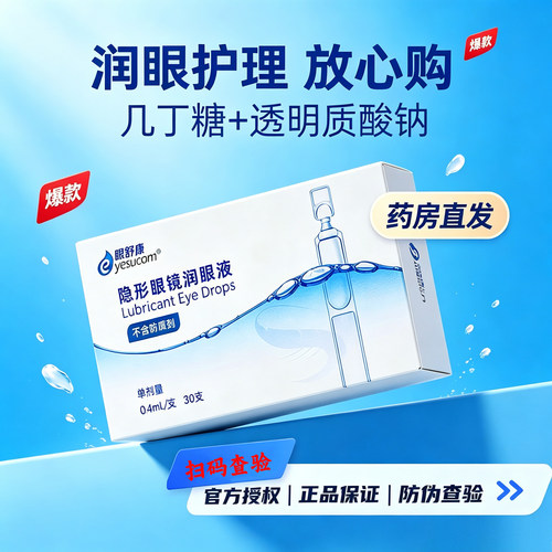 眼舒康润眼液30支/盒隐形眼镜润眼液ok镜角膜塑形镜专用润滑液JH