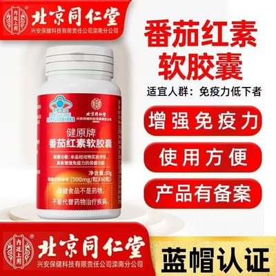 北京同仁堂番茄红素软胶囊