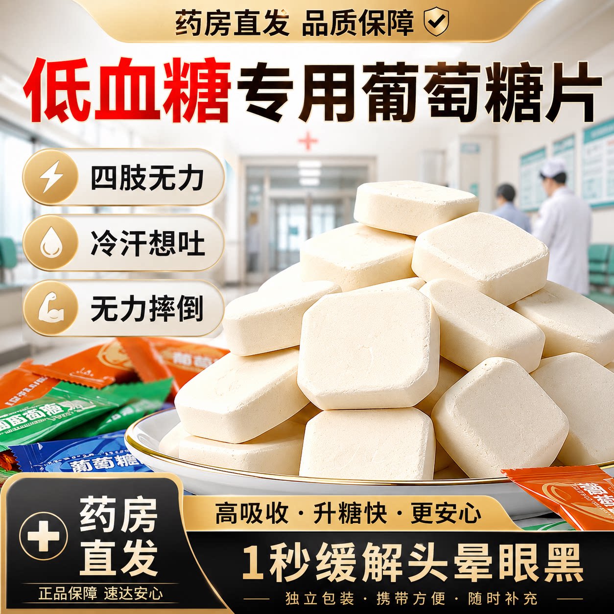 低血糖专用葡萄糖片医研级低血糖必要备糖果便携专用零食旗舰店gh - 实物图