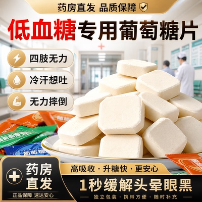 低血糖专用葡萄糖片医研级低血糖必要备糖果便携专用零食旗舰店gh