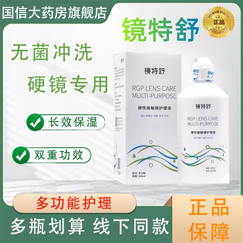 欧普康视镜特舒15ml润滑液ok镜硬性RGP角膜塑形镜260ml护理液TF
