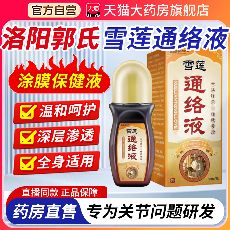 洛阳郭氏雪莲通络涂膜保健液透骨夜弘岐黄雪莲通络涂抹保健液3xk
