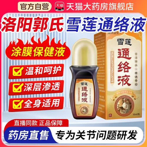 雪莲通络涂膜保健液透骨夜洛阳经络液雪莲通络涂抹保健液3xk
