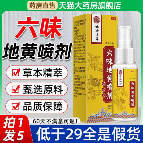 云南本草六味地黄喷剂正品官方旗舰店六位草本植物萃取精华zq