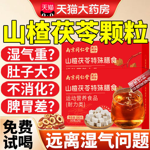 山楂茯苓颗粒官方旗舰店正品祛排除减湿气肥健脾开胃瘦虚调理10km