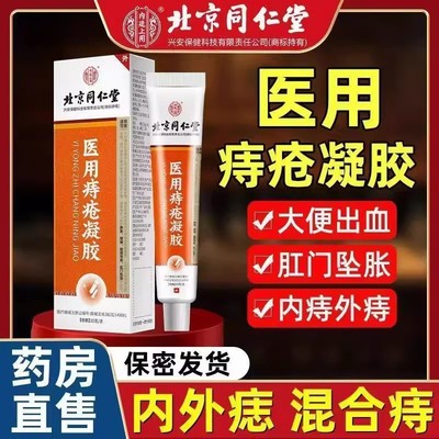 北京同仁堂痔疮凝胶膏医用
