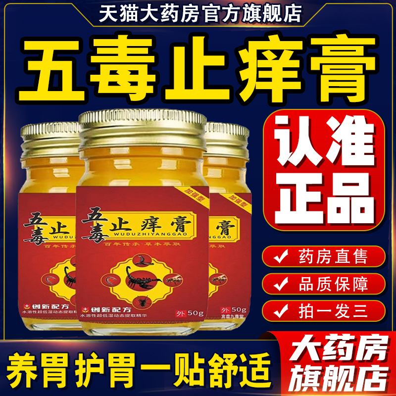 五毒止痒膏官方旗舰店正品药房草本萃取教授成人用抑菌止痒膏1cb