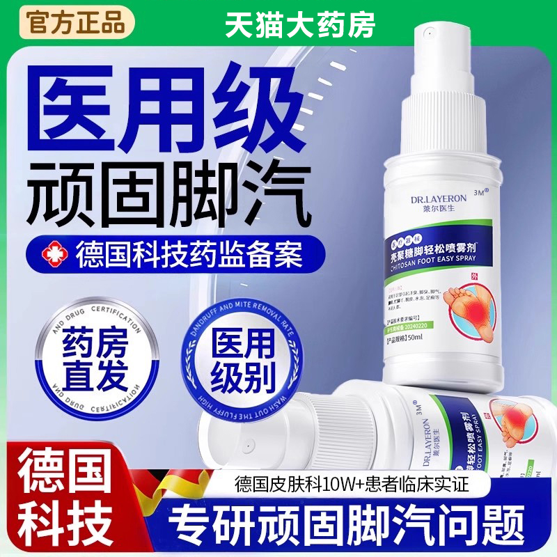 药房甄选脚气喷雾【三天跟冶】