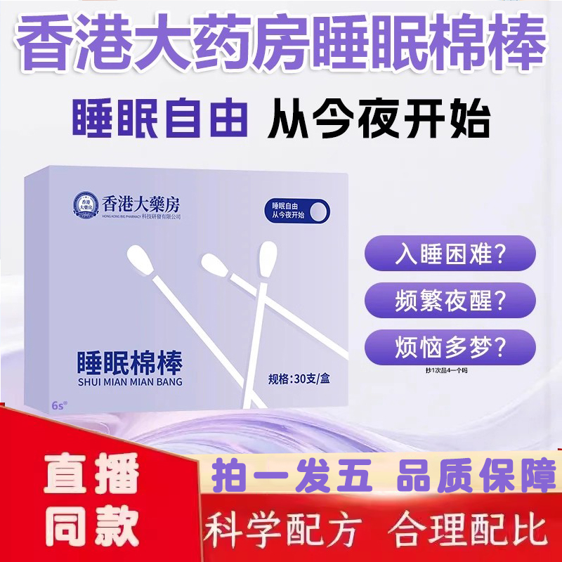 香港大药房睡眠棉棒官方旗舰店正品药房直售草本萃取30支/盒9dq