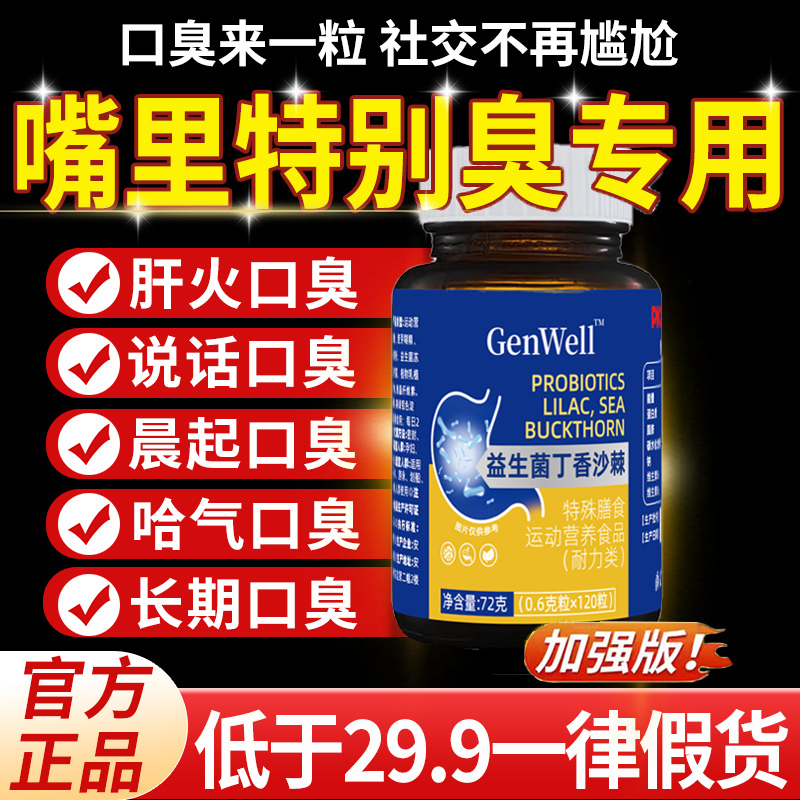 益生菌丁香沙棘片官方旗舰店正品去口臭除口臭肠胃口气重调理4km