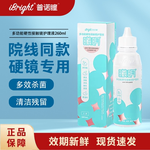 普诺瞳多功能护理液260ml曦明硬性角膜接触镜塑型ok镜rgp镜官方TF
