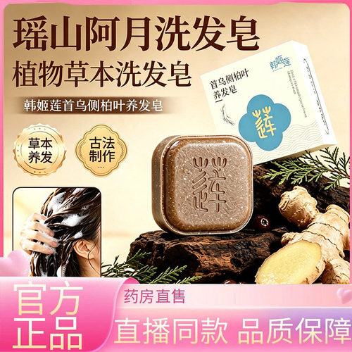 瑶山阿月洗发皂官方正品旗舰店故事皂侧柏叶首乌中药材洗发皂6HV