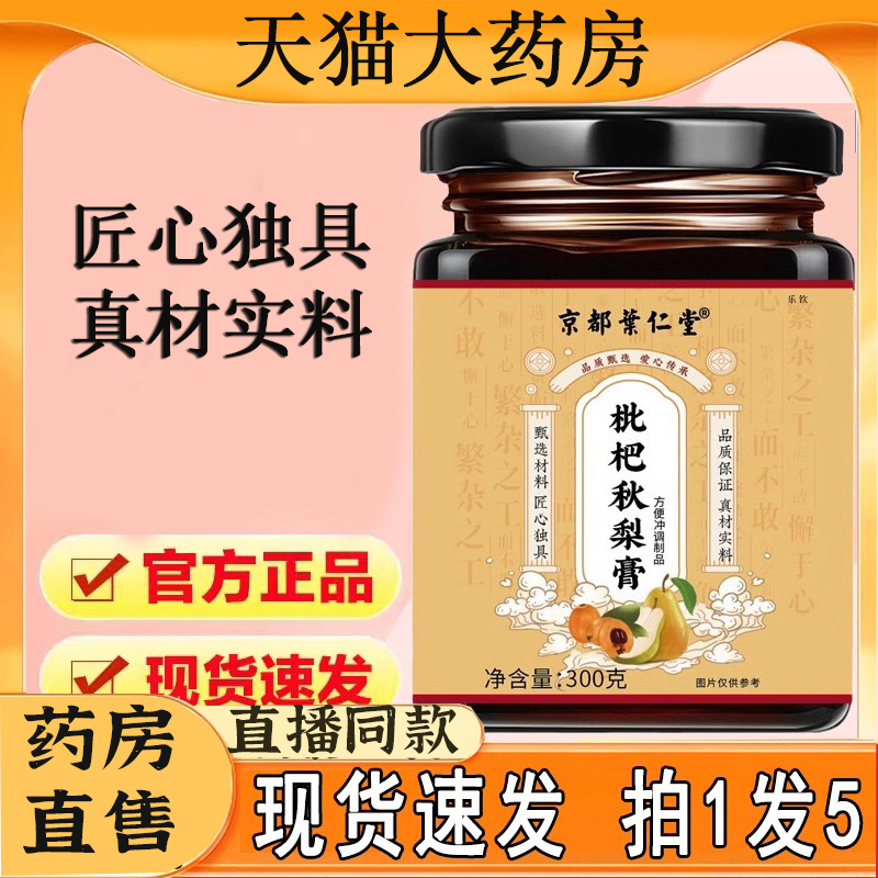 京都叶仁堂枇杷秋梨膏药房直售