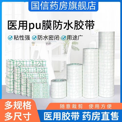 妥能医用胶带透明防水贴