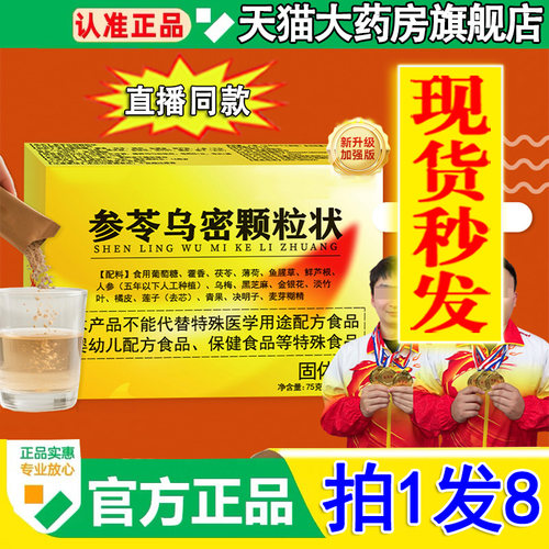 正品】参苓乌密颗粒状官方旗舰店