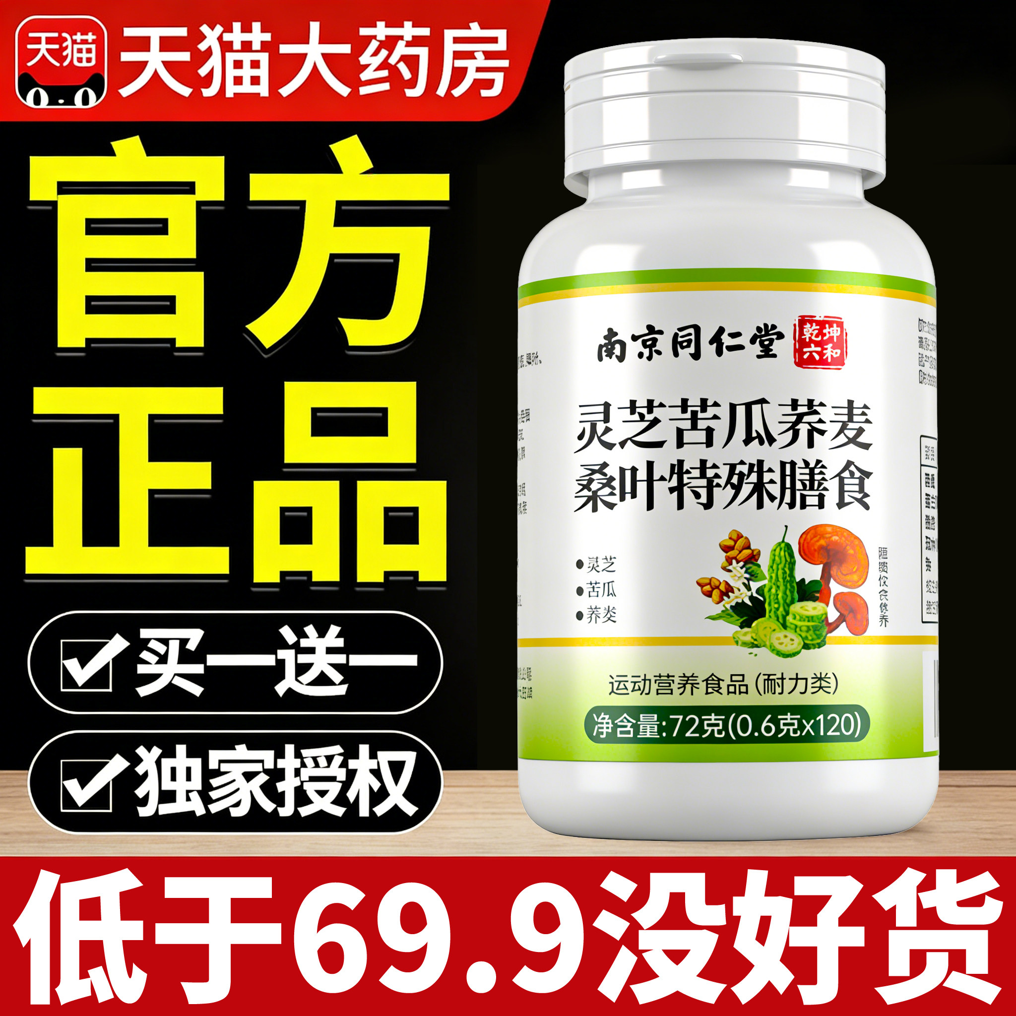 南京同仁堂灵芝苦瓜荞麦桑叶片血官方旗舰店手脚麻木糖中老年辅nx