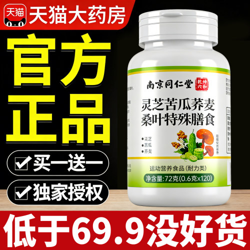 南京同仁堂灵芝苦瓜荞麦桑叶片血官方旗舰店手脚麻木糖中老年辅nx