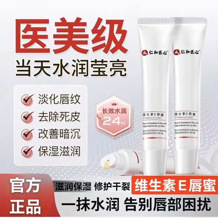 仁和匠心维生素E唇蜜唇膏唇干裂脱皮唇炎保湿滋润膜官方正品yb9,保健用品,皮肤消毒护理（消）,淘宝优惠券,粉丝福利购,淘宝优惠卷