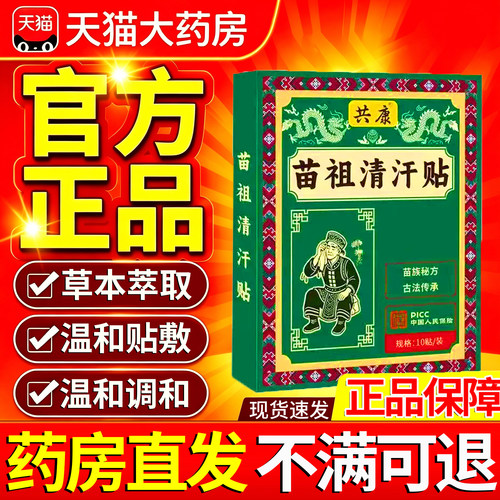 苗祖清汗贴官方正品草本精研古法揉合精工成直播同款旗舰店16sf