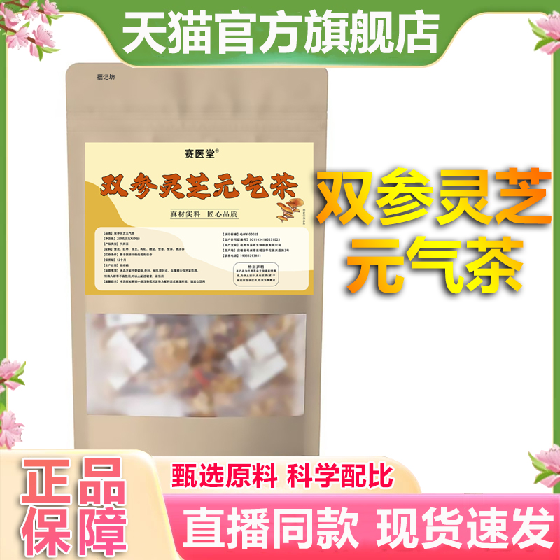 赛医堂双参灵芝元气茶官方旗舰店正品党参西洋参黄芪养生组合2LB