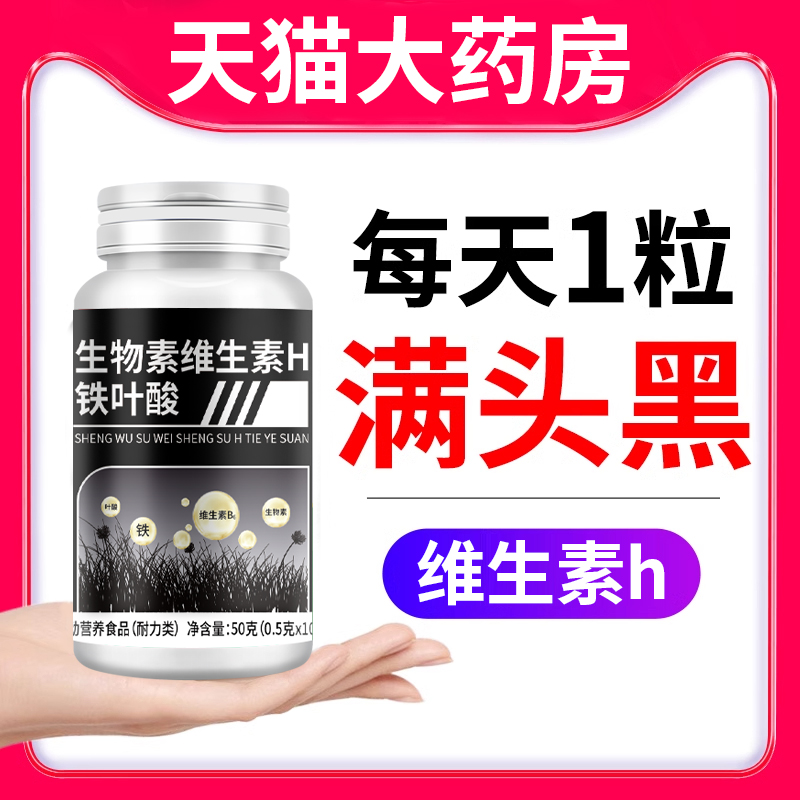 生物素h叶酸白发黑发维生素b6白头发根黑同仁堂官方旗舰店正品7km