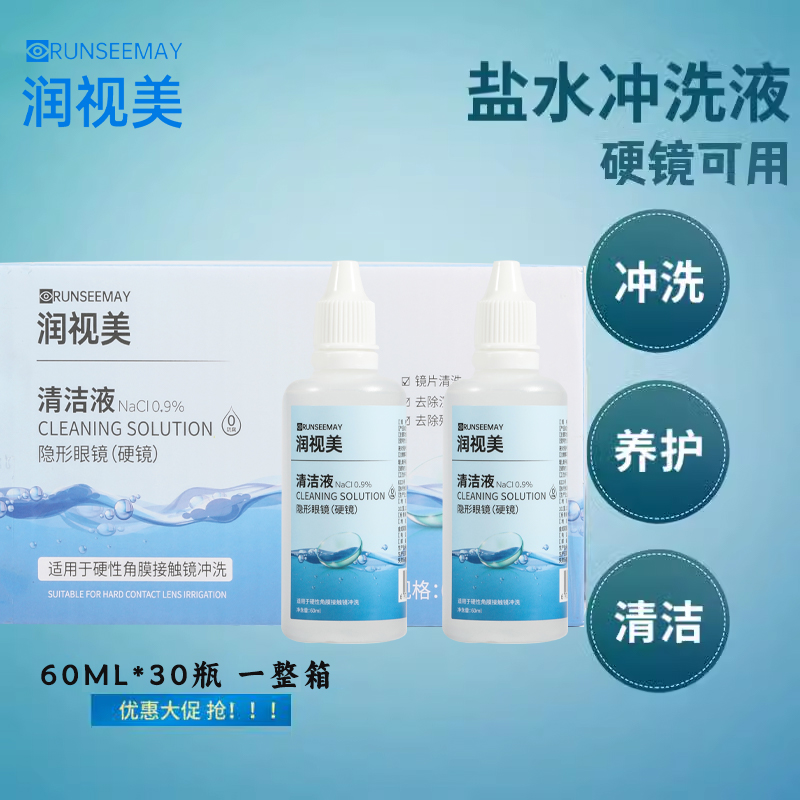 润视美RGP/OK镜盐水清洗液接触镜清洗液60ml*30瓶旅行装冲洗液JH