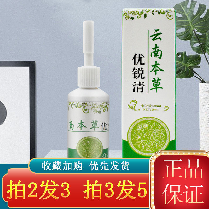 云南本草优锐清20ml/盒 可搭肉粒疙瘩瘊子疣痣净刺猴肉刺抑菌液qx