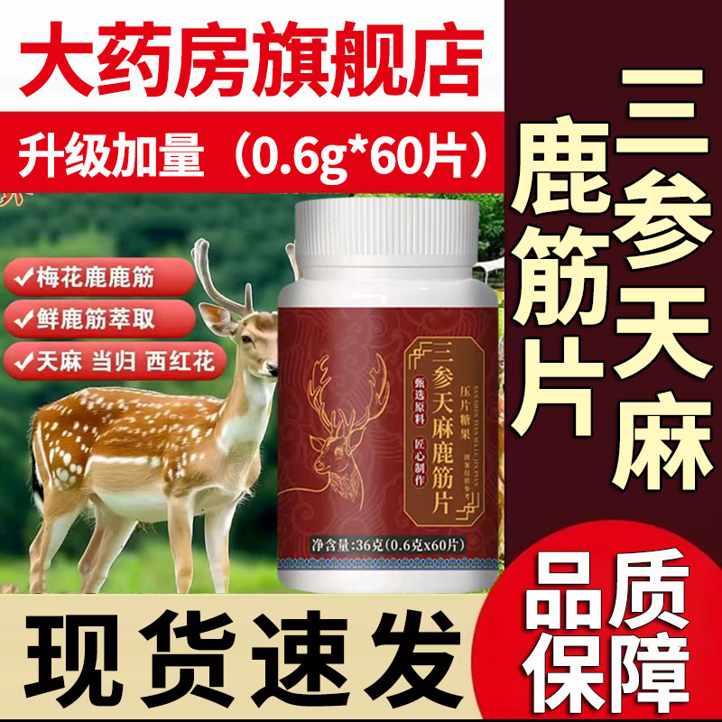 三参天麻鹿筋片官方旗舰店正品