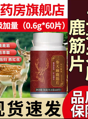 药房直售】三参天麻鹿筋片官方旗舰店正品直播同款甄选原材1DT