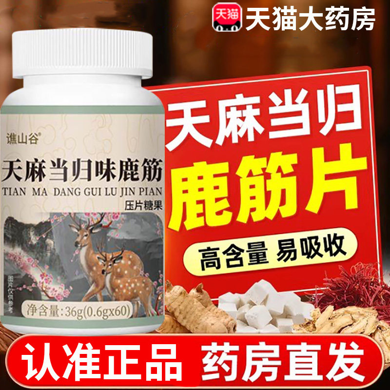 谯山谷天麻当归味鹿筋片丸官方旗舰店正品草本植物萃取梅花鹿8dq