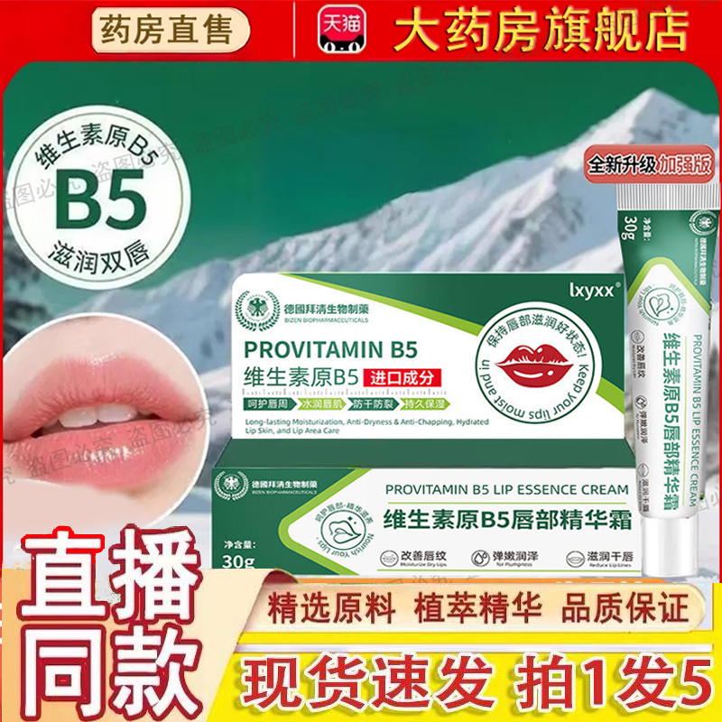 DHAC维生素原B5唇部精华霜去唇周黑淡化唇色唇纹防干裂润唇膏3dq