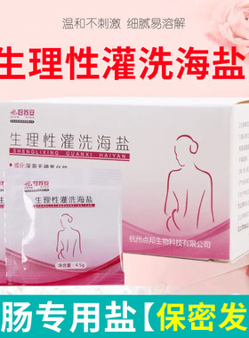 生理性灌洗海盐无碘高渗洗肠盐