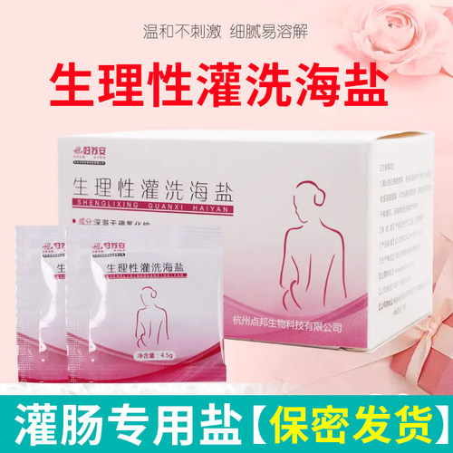 生理性灌洗海盐无碘高渗洗肠盐