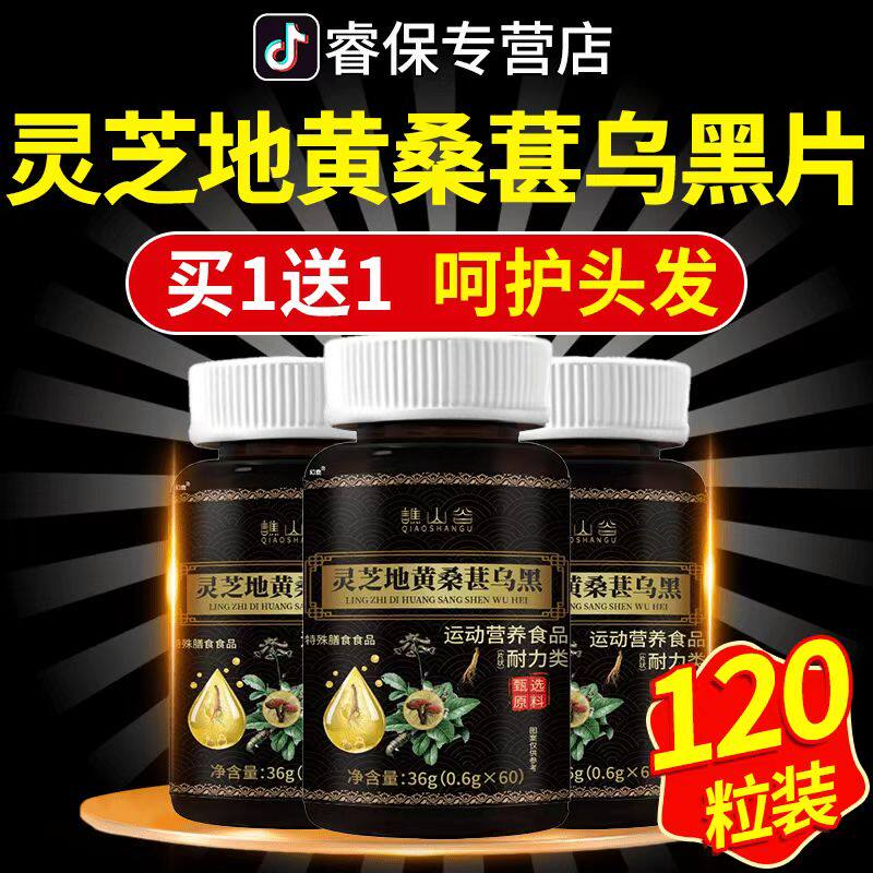 谯山谷灵芝地黄桑椹乌黑片官方旗舰店正品乌黑发草本植物萃取1AZ