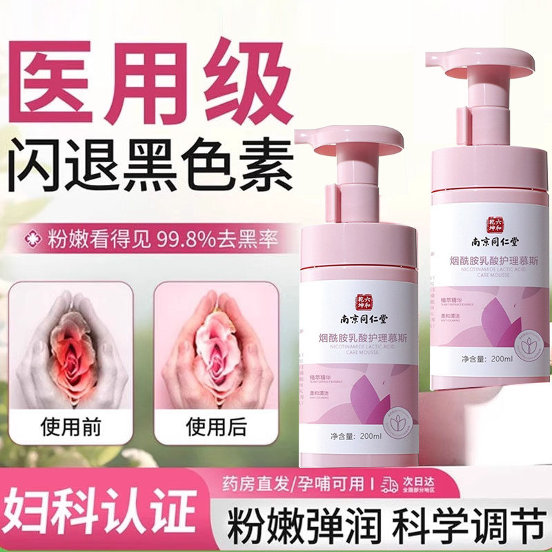 私处粉嫩去黑色素医用型私密处美白私处洗液护理慕斯乳晕漂粉9tl