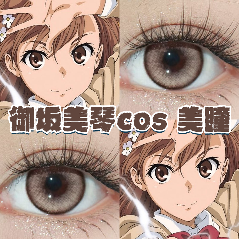 御坂美琴cos美瞳棕褐色显色混血doya日半年抛大直径官方正品hn