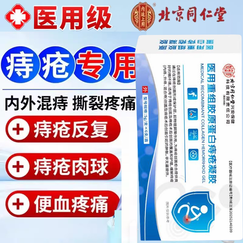 北京同仁堂医用胶原蛋白痔疮凝胶