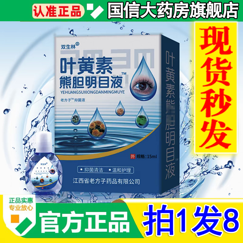 药房直售双生林叶黄素护眼明目液