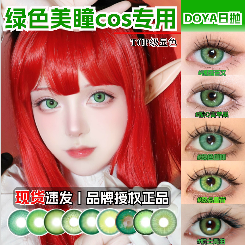 doya绿色美瞳cos日抛喜多川海梦纳西达知更鸟涂山苏苏dgu漫展zLT