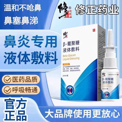 修正葡聚糖液体敷料鼻炎喷剂鼻通慢性鼻炎喷雾鼻塞通鼻喷儿童yb1