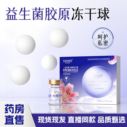 舒奈美益生菌胶原冻干球旗舰店