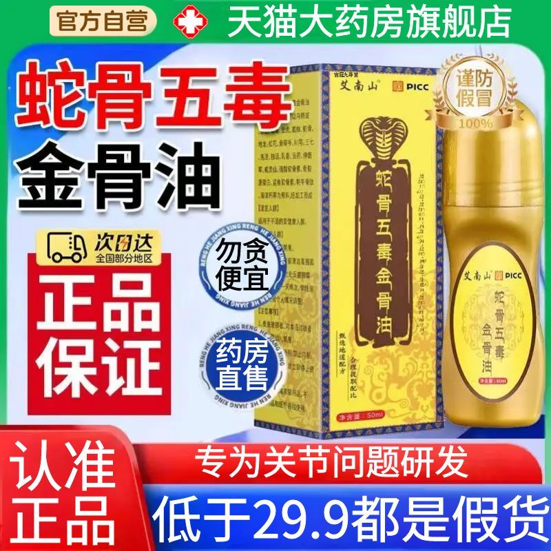 古医传蛇骨五毒古方金骨油藏族传承舒缓筋骨油官方旗舰店正品1AZ