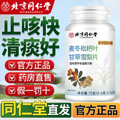 北京同仁堂麦冬枇杷叶甘草雪梨片非养肺止咳嗽润肺官方旗舰店8nn
