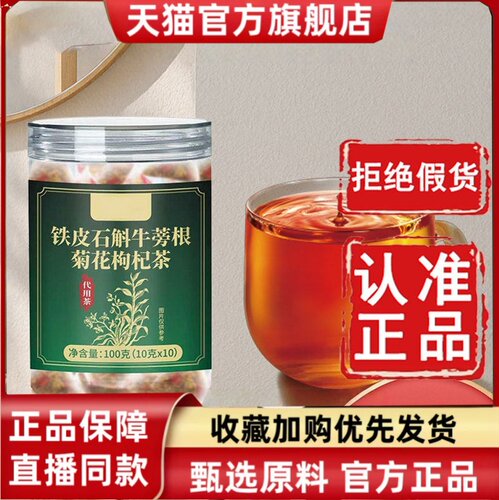 铁皮石斛牛蒡根菊花枸杞茶官方旗舰店正品玫台天猫药房直售2HT